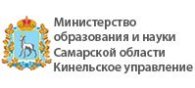 Министерство образования и науки Самарской области Кинельское управление