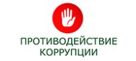 Противодействие коррупции