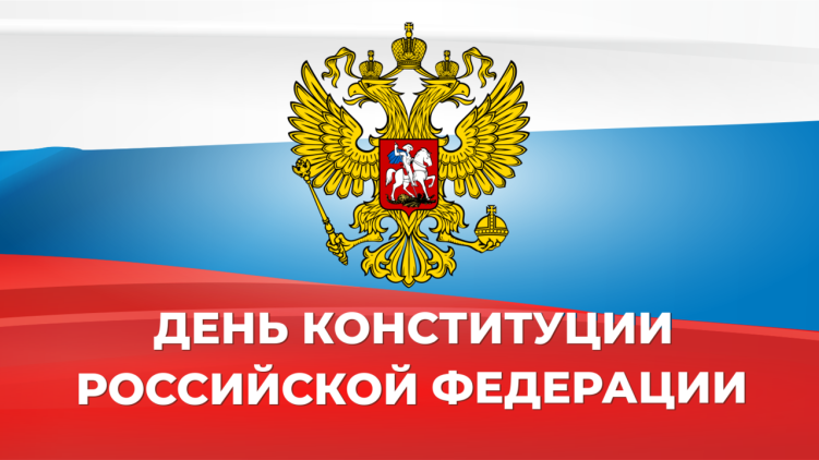 12 декабря 1993 года всенародным голосованием была принята Конституция Российской Федерации